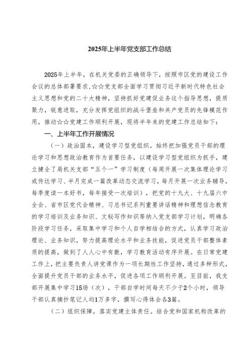 5篇 2025年上半年党支部工作总结（参考范文）.docx