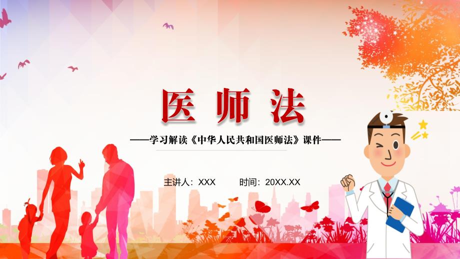全文解读2021年新制定医师法动态PPT汇报演示.pptx_第1页