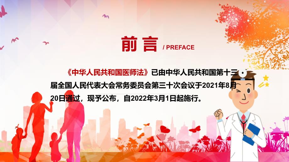 全文解读2021年新制定医师法动态PPT汇报演示.pptx_第2页