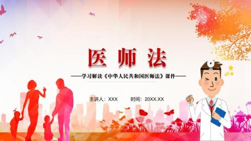 全文解读2021年新制定医师法动态PPT汇报演示.pptx