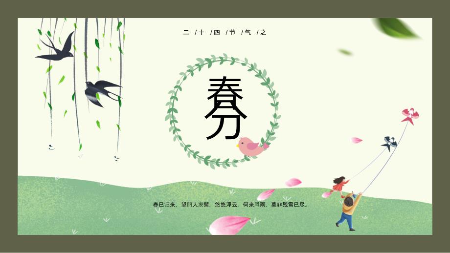 中国传统二十四节气之分节气介绍ppt课件带内容.pptx_第1页