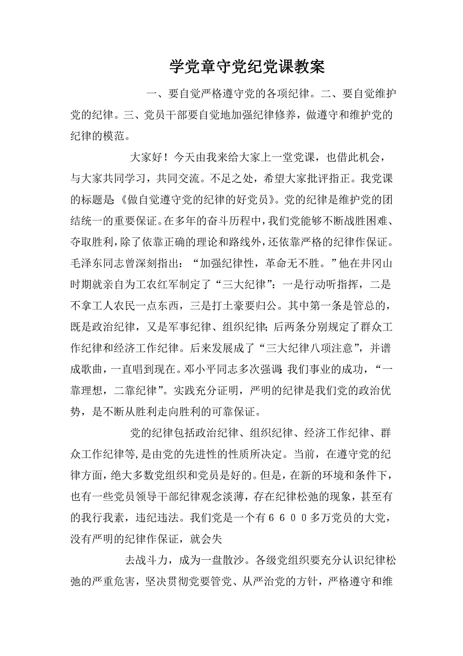 学党章守党纪党课教案.doc_第1页