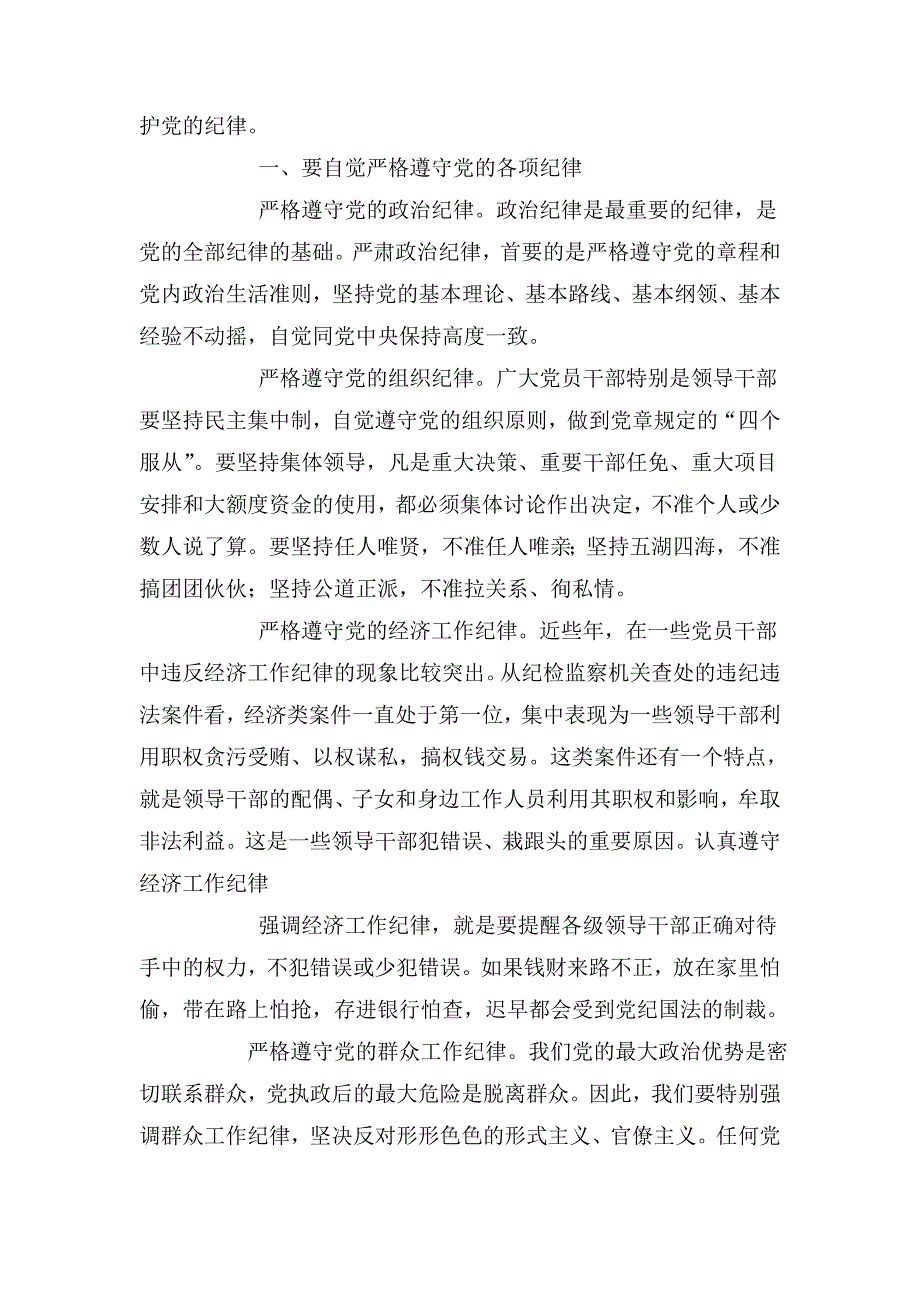 学党章守党纪党课教案.doc_第2页