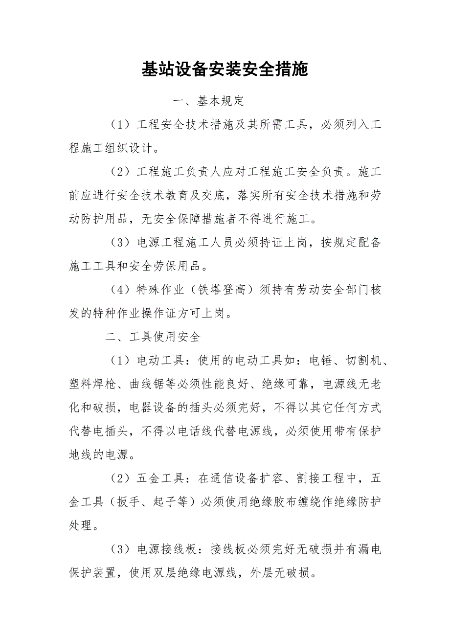 基站设备安装安全措施.docx_第1页
