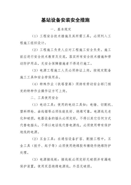 基站设备安装安全措施.docx