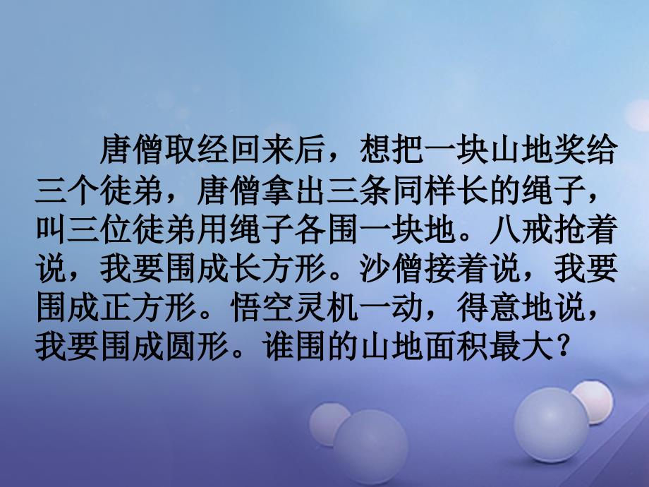 六年级数学下册7.2平面图形的周长和面积复习课件1新版苏教版.ppt_第1页