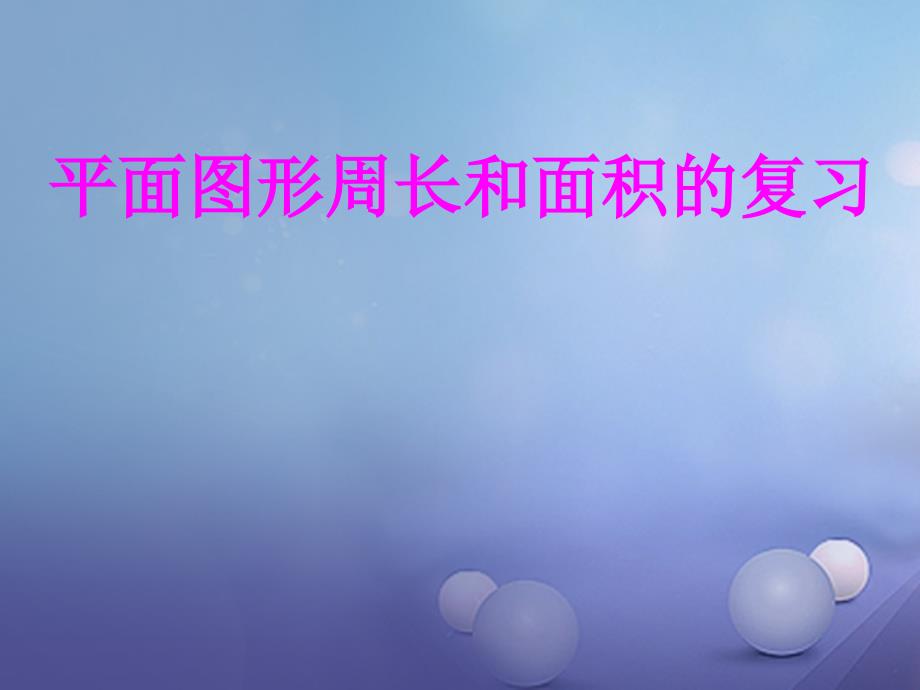 六年级数学下册7.2平面图形的周长和面积复习课件1新版苏教版.ppt_第2页