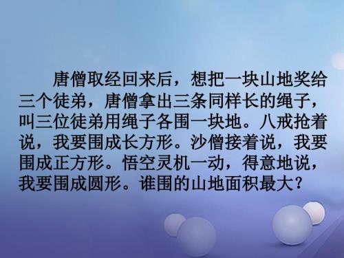 六年级数学下册7.2平面图形的周长和面积复习课件1新版苏教版.ppt