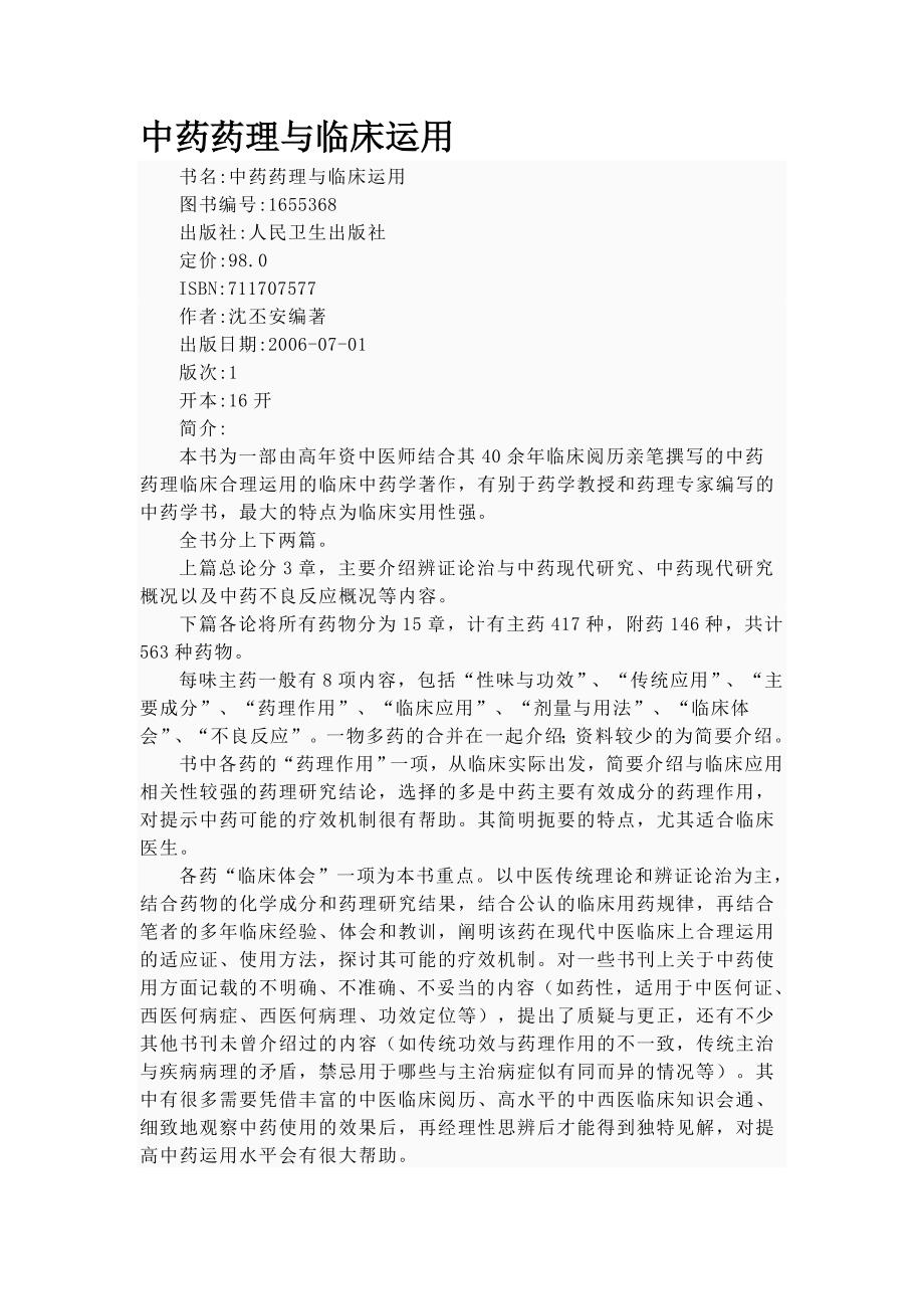 中药药理与临床运用.doc_第1页