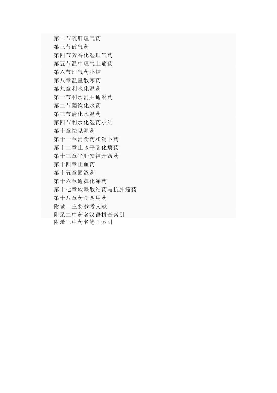 中药药理与临床运用.doc_第3页