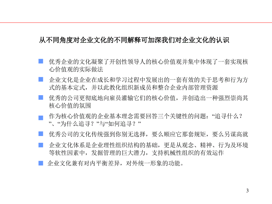 企业文化培训优秀企业中的企业文化建设ppt39.ppt_第3页