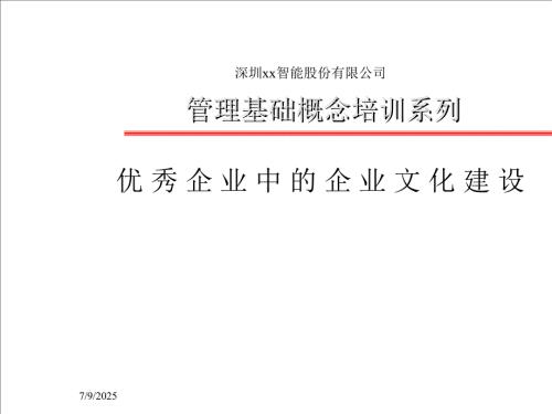 企业文化培训优秀企业中的企业文化建设ppt39.ppt