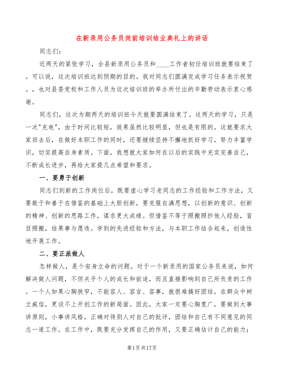 在新录用公务员岗前培训结业典礼上的讲话7篇.doc_第1页