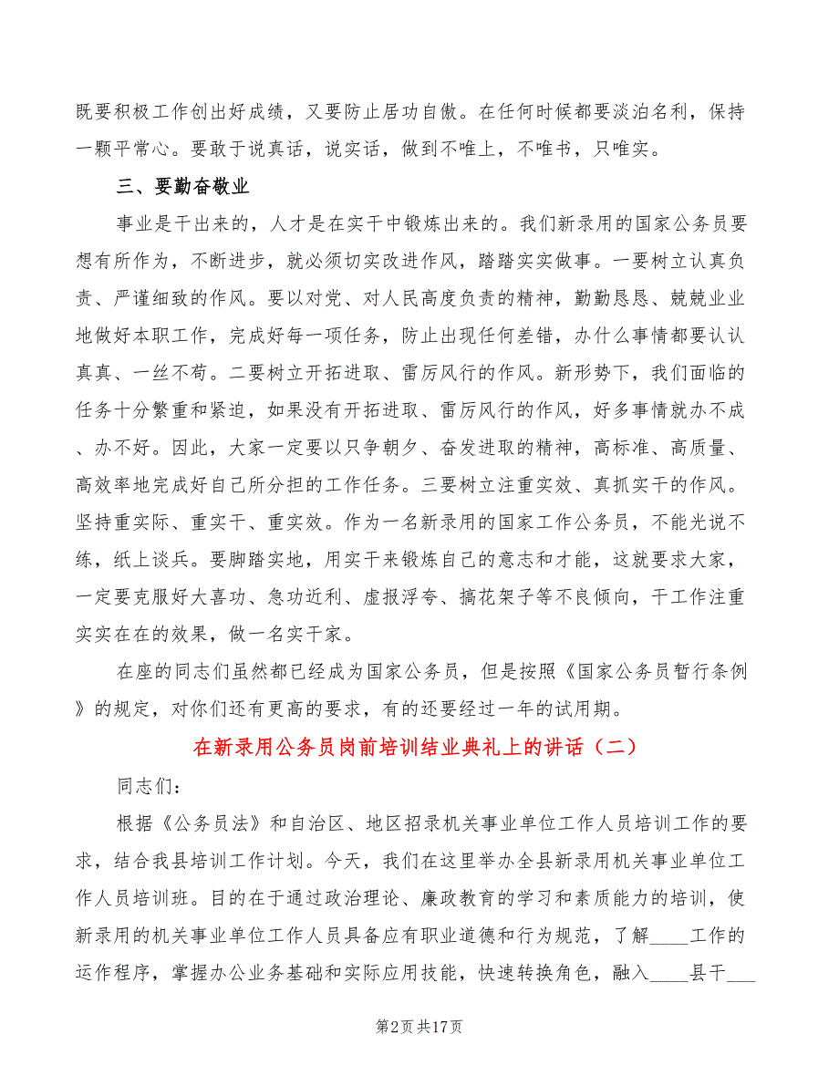 在新录用公务员岗前培训结业典礼上的讲话7篇.doc_第2页