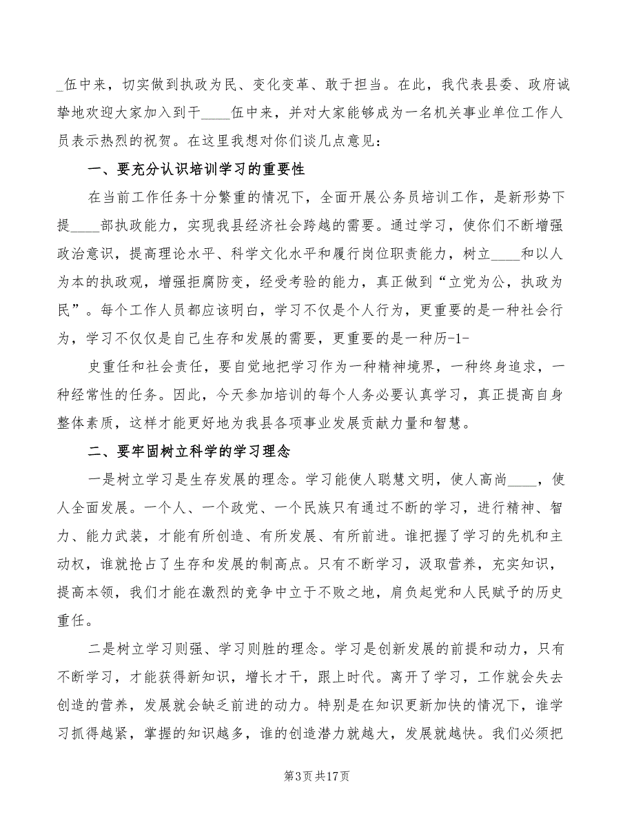 在新录用公务员岗前培训结业典礼上的讲话7篇.doc_第3页