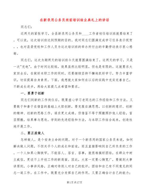 在新录用公务员岗前培训结业典礼上的讲话7篇.doc