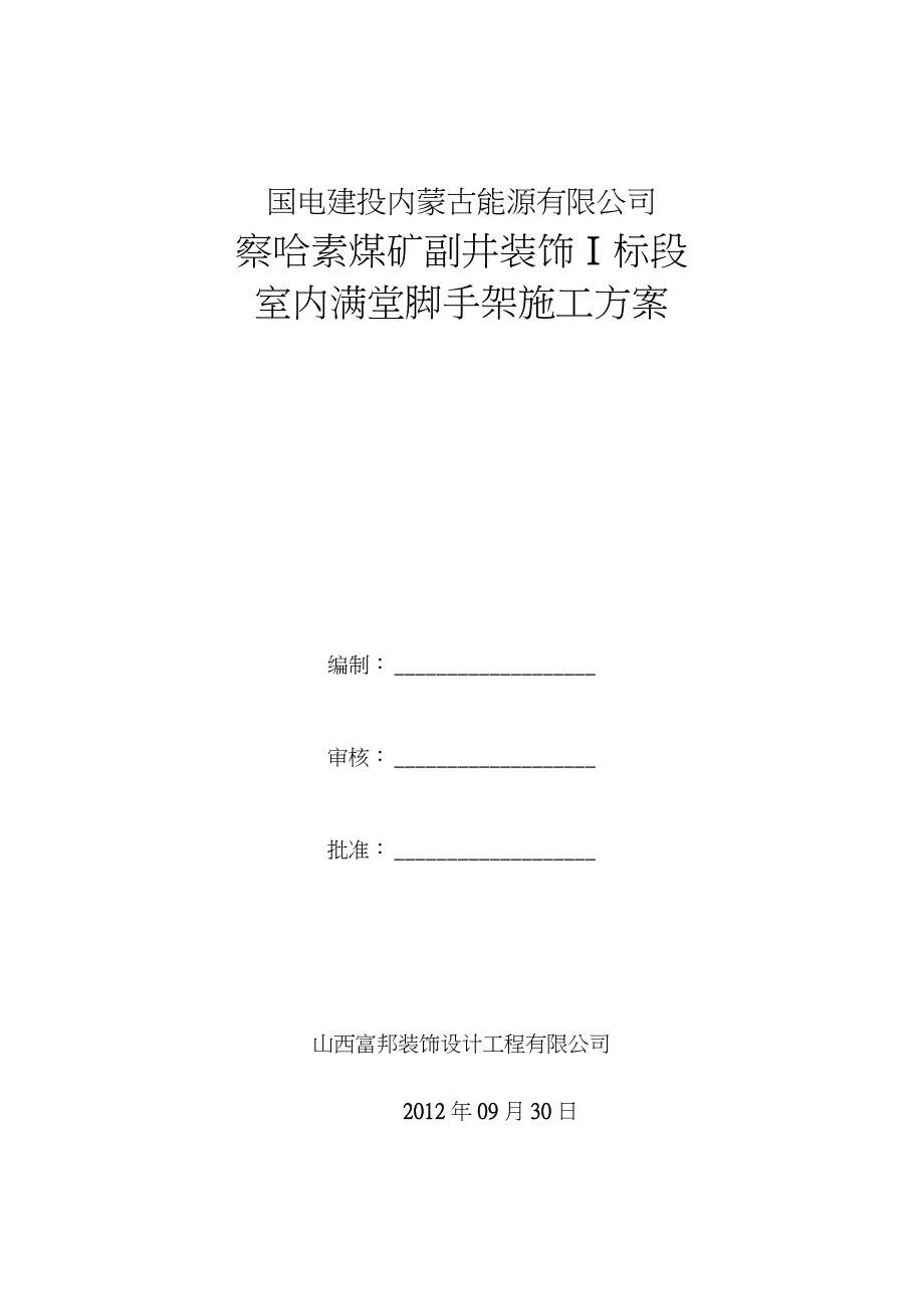 室内满堂脚手架施工方案完整版.doc_第1页
