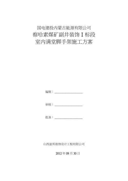 室内满堂脚手架施工方案完整版.doc