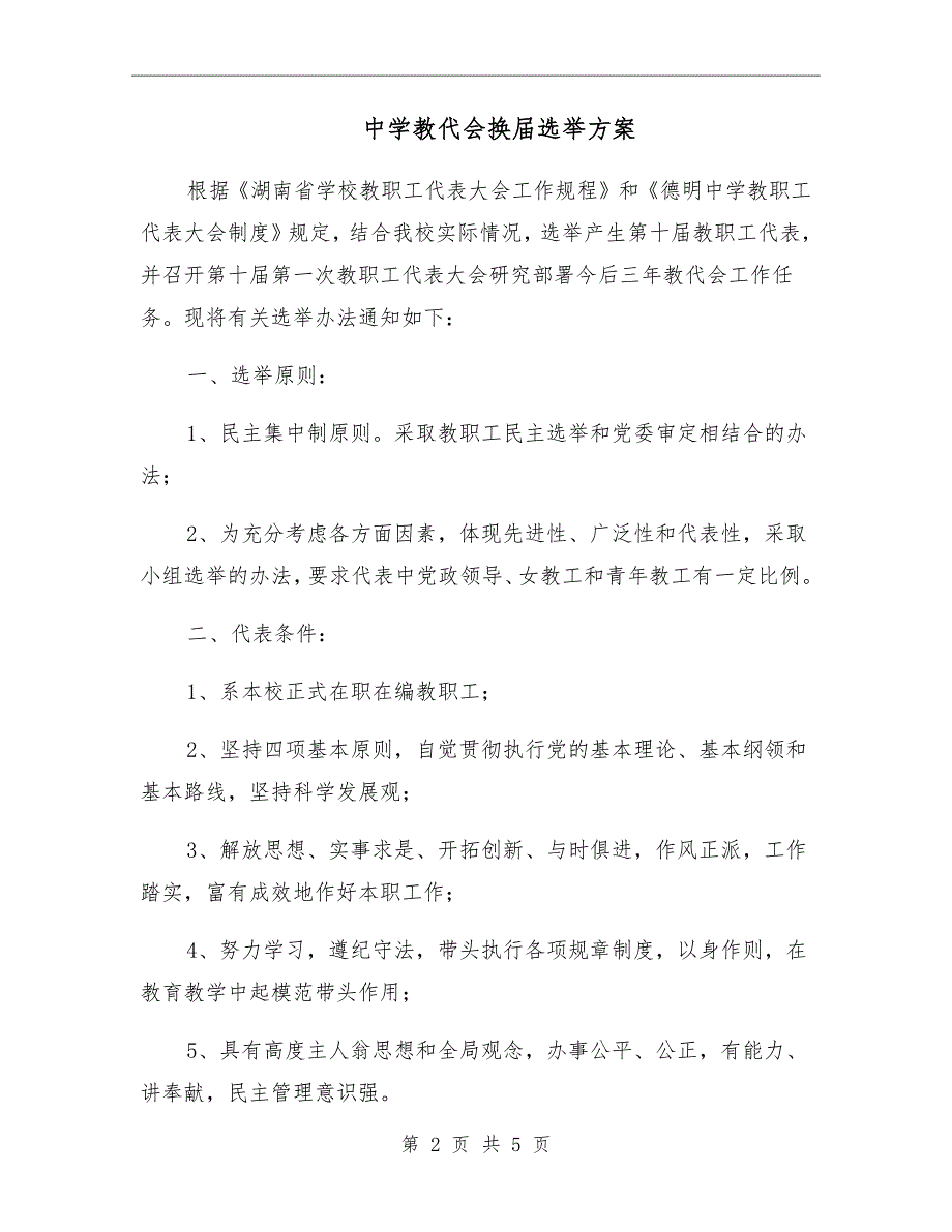 中学教代会换选举方案.doc_第2页