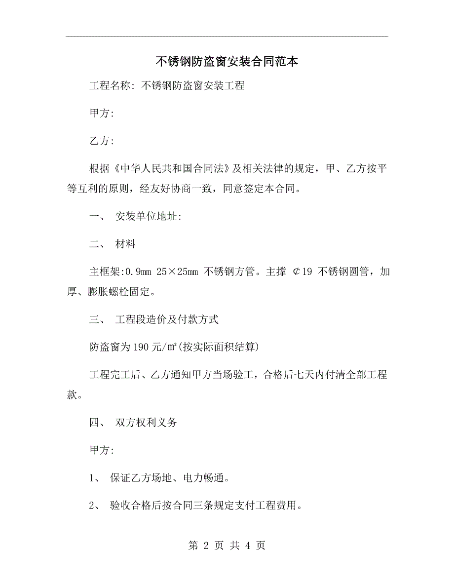 不锈钢防盗窗安装合同范本.doc_第2页