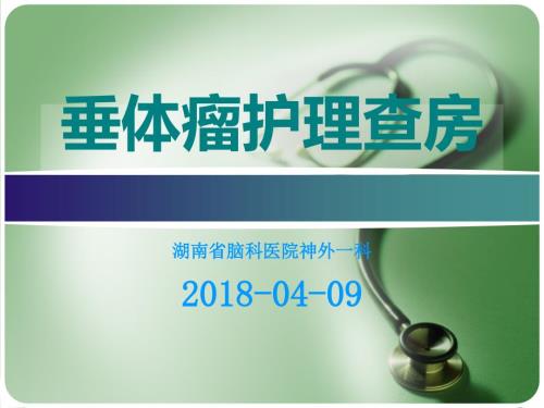 垂体瘤的护理查房课件.ppt