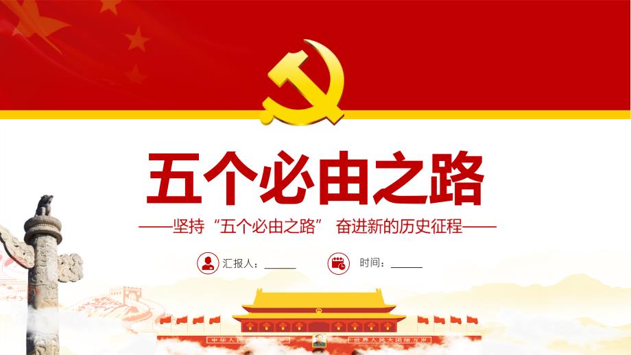 全文解读2022年五个必由之路专题解读.pptx_第1页