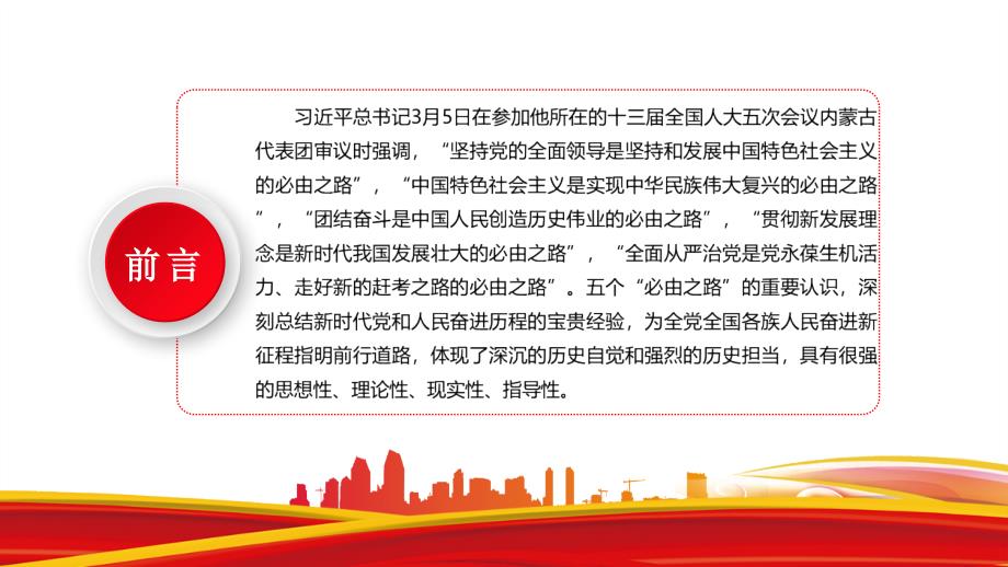 全文解读2022年五个必由之路专题解读.pptx_第2页