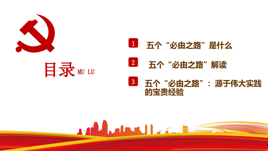 全文解读2022年五个必由之路专题解读.pptx_第3页