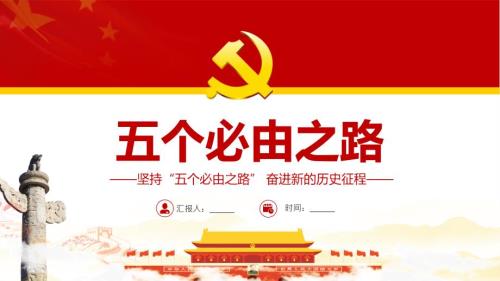 全文解读2022年五个必由之路专题解读.pptx