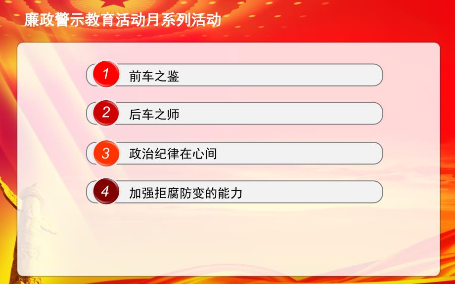 党风廉政教育PPT课件.ppt_第2页