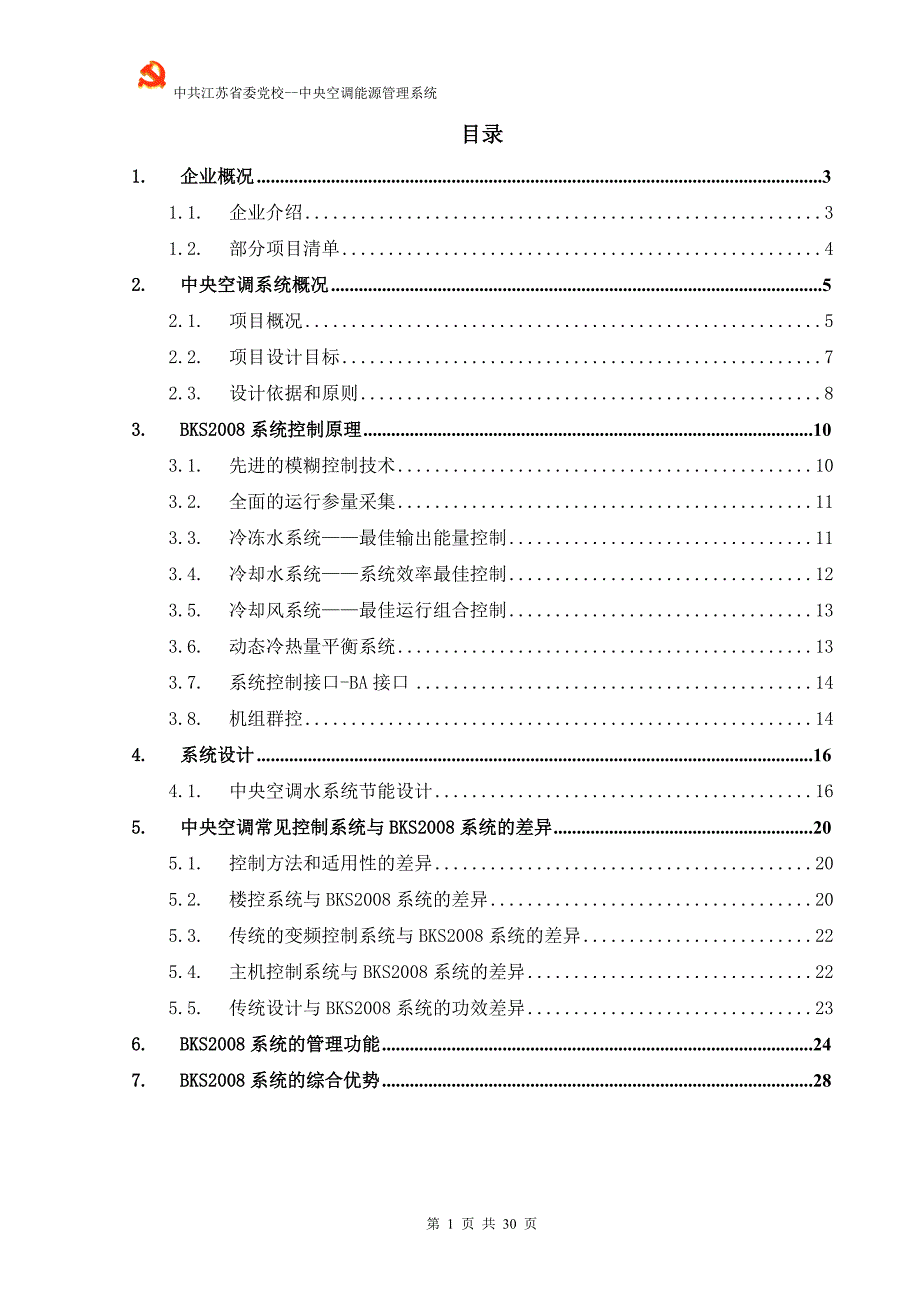中央空调能源管理系统节能方案.doc_第2页