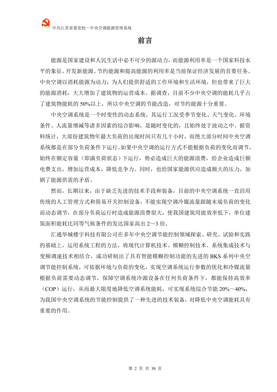 中央空调能源管理系统节能方案.doc_第3页