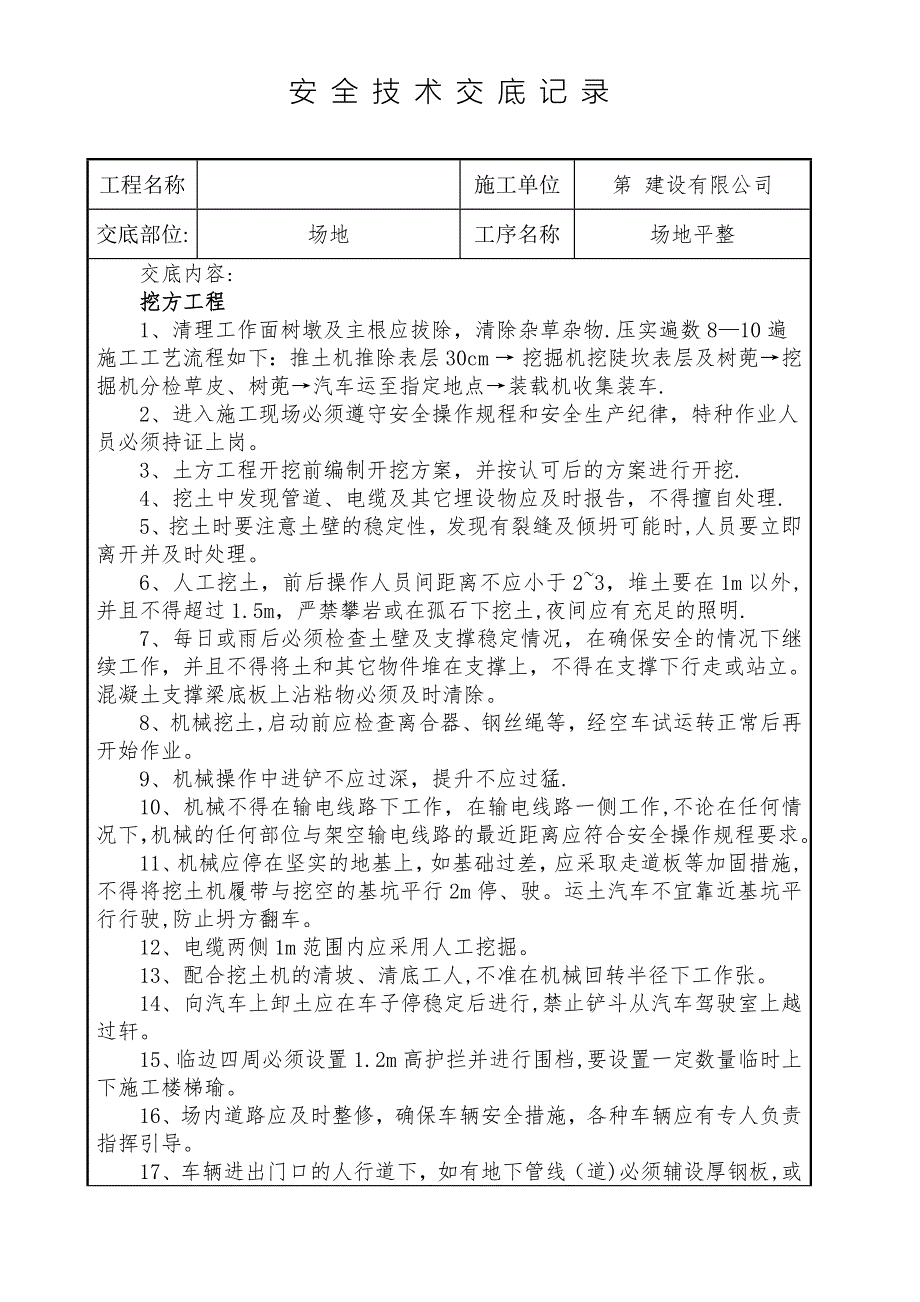 场地平整安全技术交底.doc_第1页