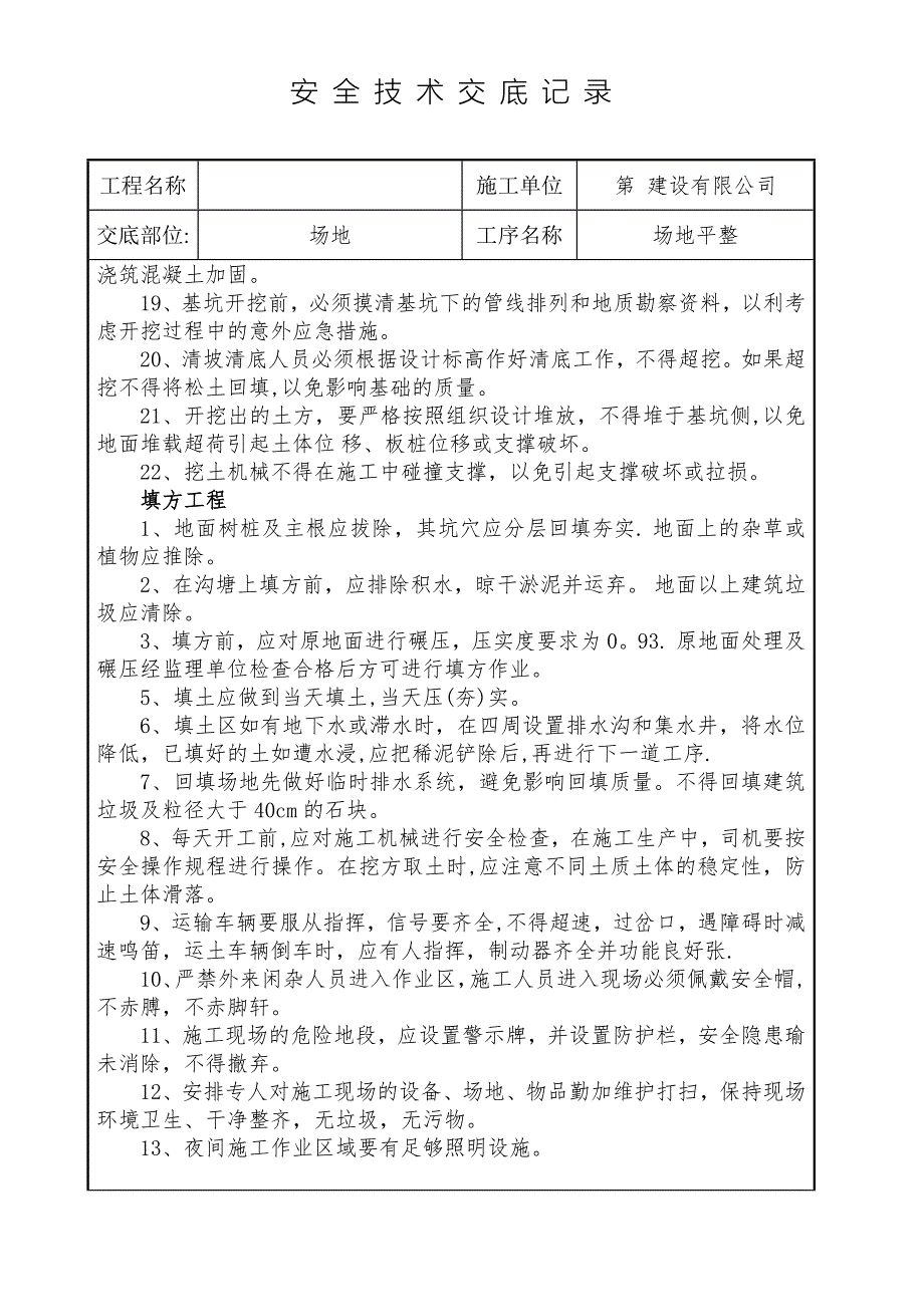 场地平整安全技术交底.doc_第2页