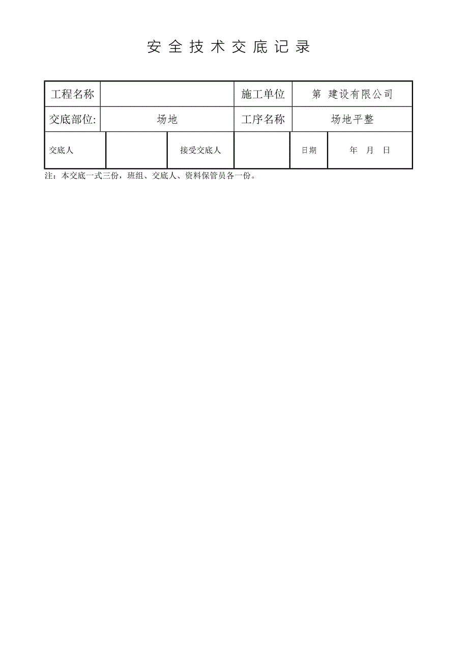 场地平整安全技术交底.doc_第3页