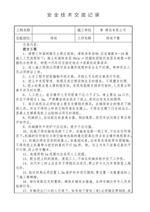 场地平整安全技术交底.doc