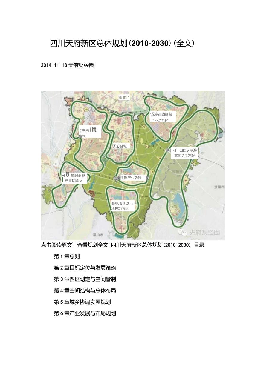 四川天府新区总体规划2030全文.doc_第1页