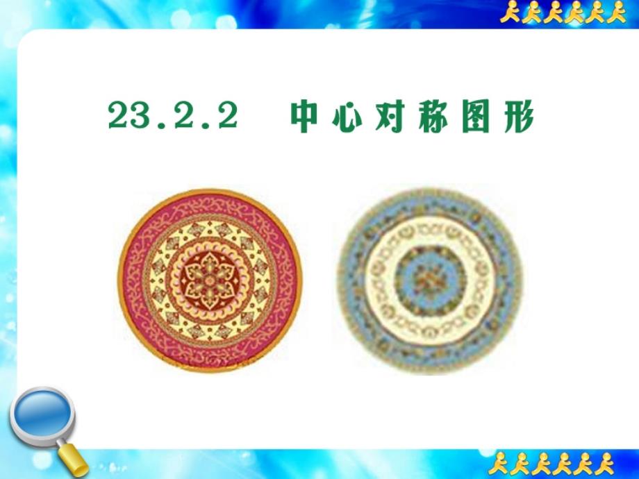 中心对称图形PPT课件.ppt_第3页