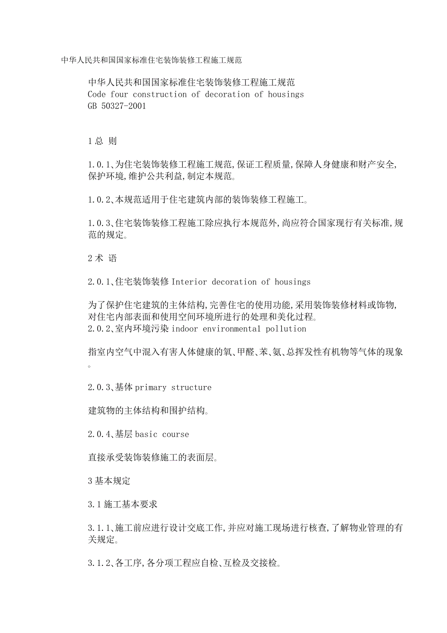 中华人民共和国国家标准住宅装饰装修工程施工规范.doc_第1页