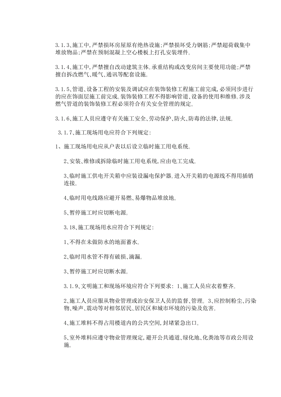 中华人民共和国国家标准住宅装饰装修工程施工规范.doc_第2页