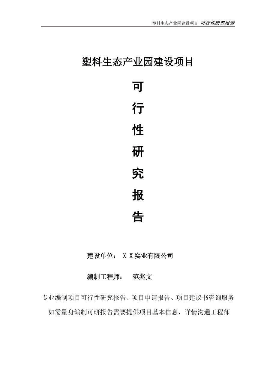 塑料生态产业园项目可行性研究报告完整可修改版.doc_第1页