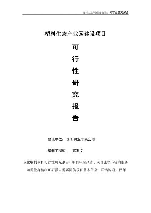 塑料生态产业园项目可行性研究报告完整可修改版.doc