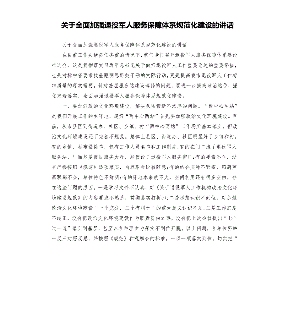 关于全面加强退役军人服务保障体系规范化建设的讲话.docx_第1页