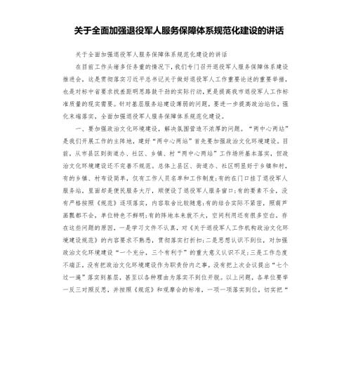 关于全面加强退役军人服务保障体系规范化建设的讲话.docx