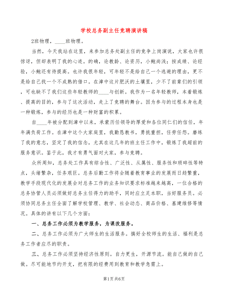 学校总务副主任竞聘演讲稿2篇.doc_第1页