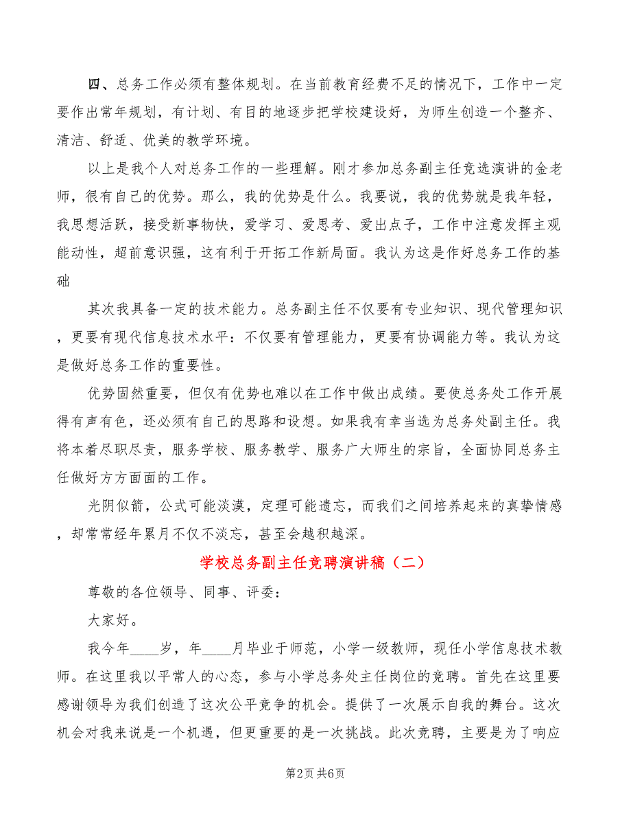 学校总务副主任竞聘演讲稿2篇.doc_第2页