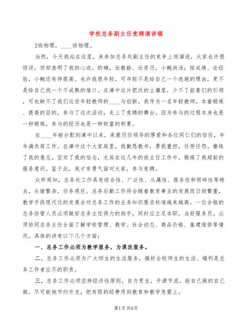 学校总务副主任竞聘演讲稿2篇.doc