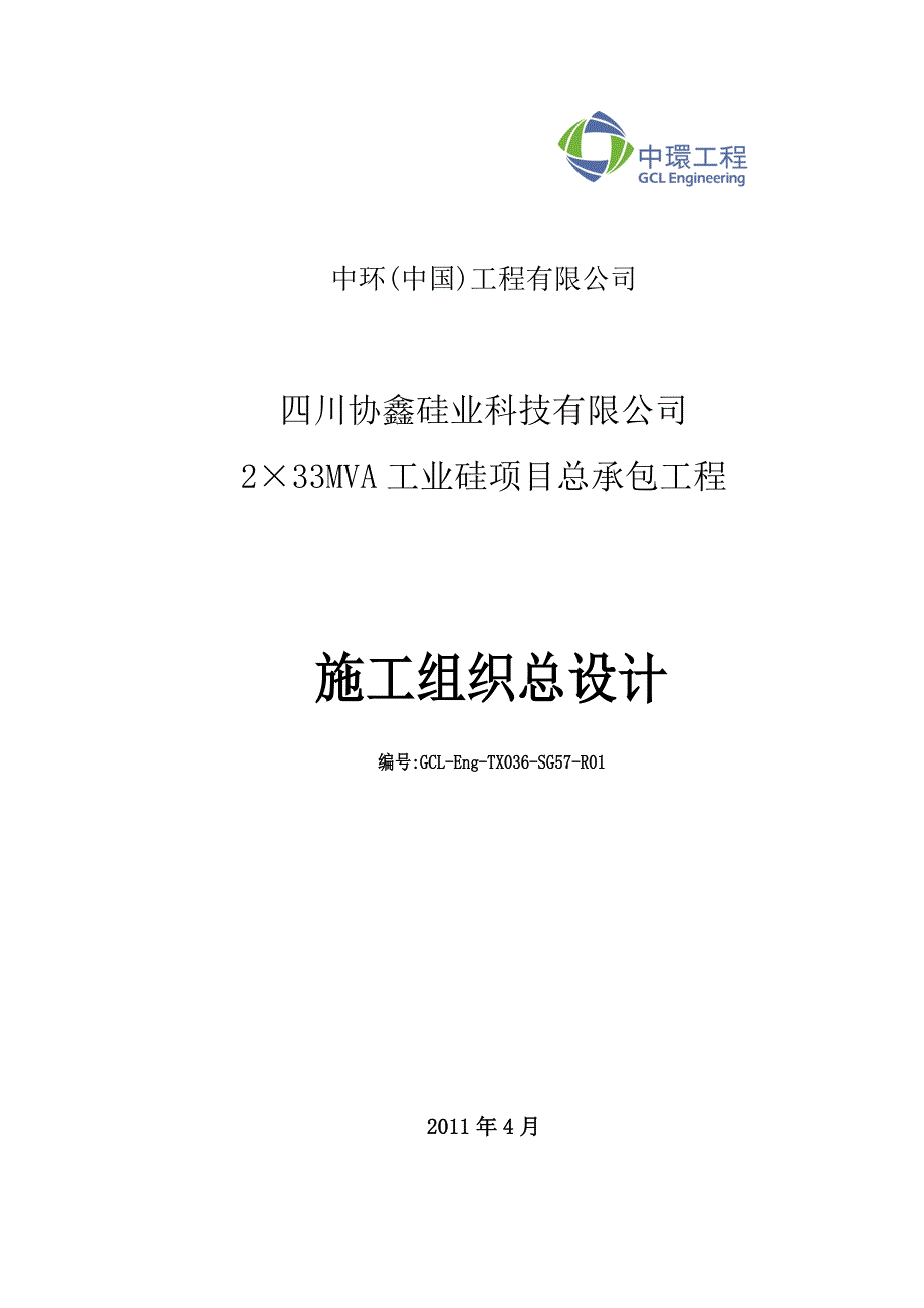 四川协鑫硅业工程施工组织.doc_第1页