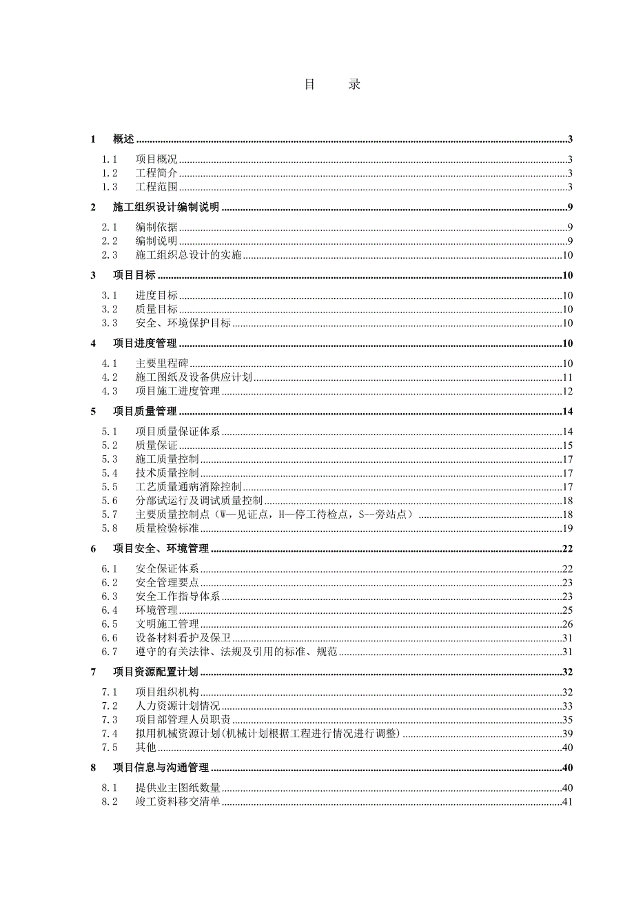 四川协鑫硅业工程施工组织.doc_第2页