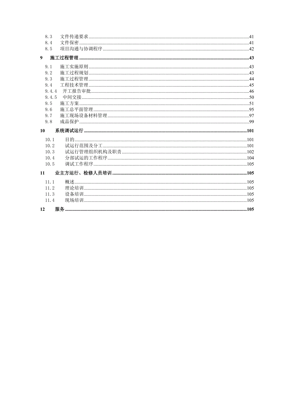 四川协鑫硅业工程施工组织.doc_第3页